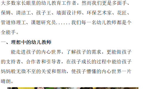 江苏开放大学教师发展与职业道德实践报告我心目中的幼儿园教师形象高分范文