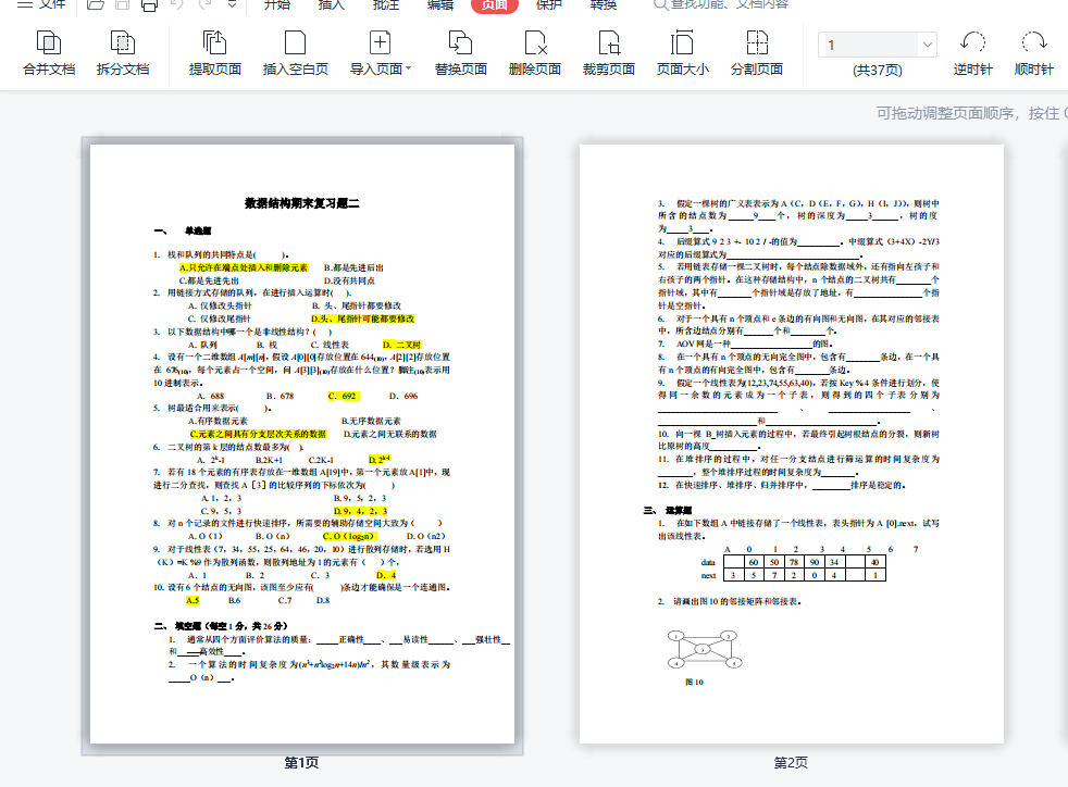 江苏开放大学数据结构与算法期末考试纸考题库最新版37页合集篇标准答案