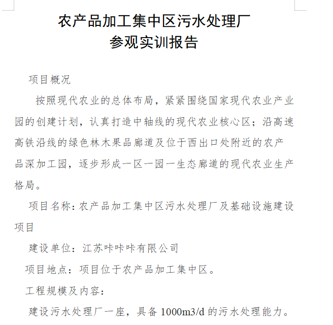 江苏开放大学农业环境保护第二次作业实训报告污水处理厂参观实训