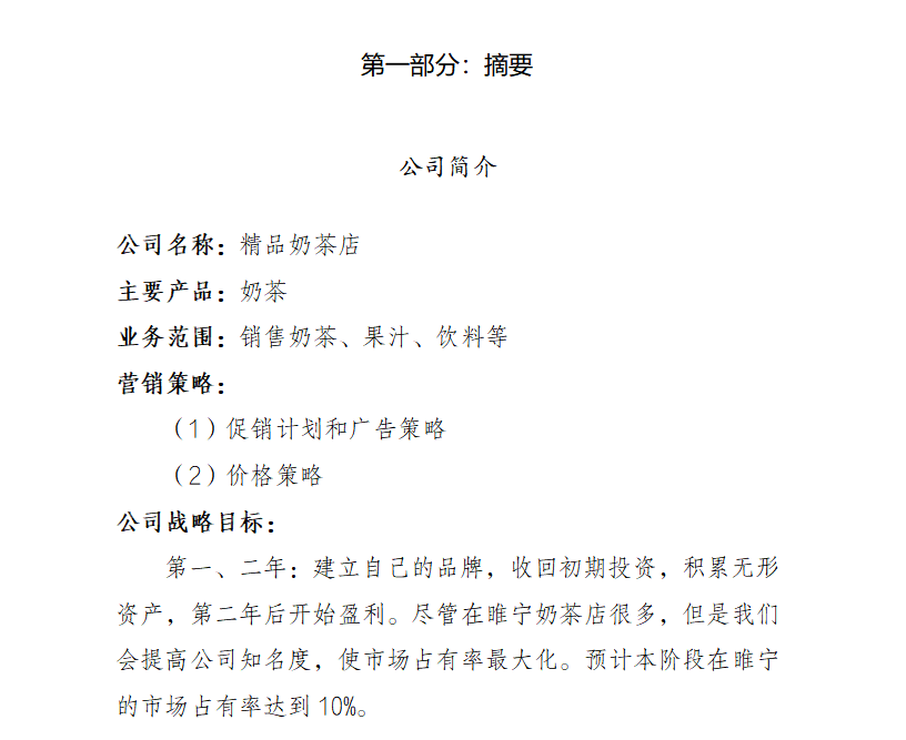 江苏开放大学计算机应用基础第一次形考作业Word 制作创业计划书参考答案