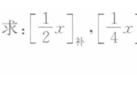 江苏开放大学计算机组成原理第1次计分形考作业参考答案