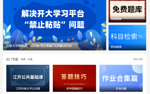 江苏开放大学答案在哪里找，全部都是高分参考答案