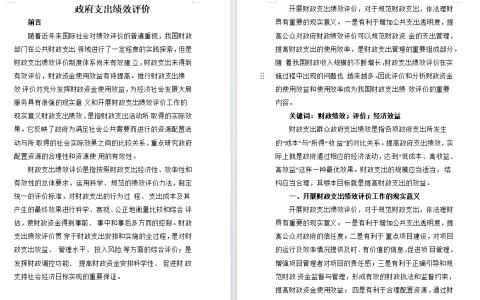 国家开放大学政府经济学形考作业二政府支出绩效评价小论文