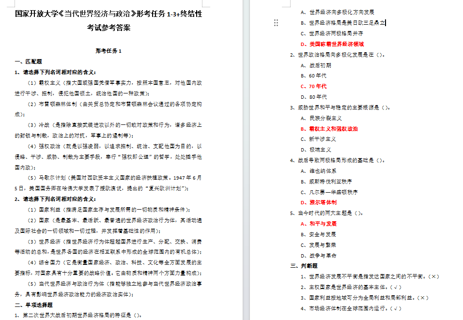 国家开放大学当代世界经济与政治形考任务1-4全高分参考答案