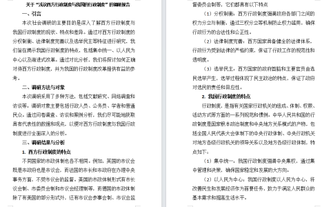 江苏开放大学西方行政制度BBS：以“浅议西方行政制度与我国的行政制度”为题，通过社会调研，撰写一篇调研报告