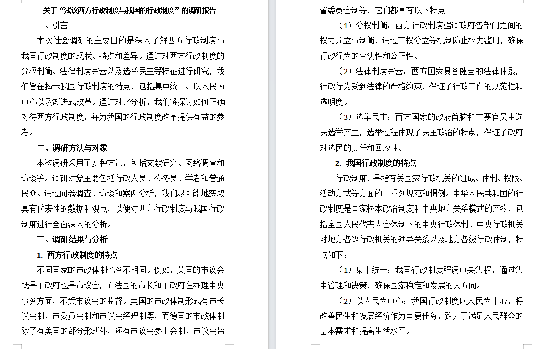 江苏开放大学西方行政制度BBS：以“浅议西方行政制度与我国的行政制度”为题，通过社会调研，撰写一篇调研报告