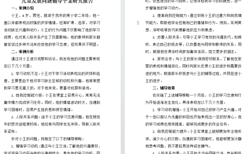 国家开放大学儿童发展问题的咨询与辅导个案研究报告高分参考范文