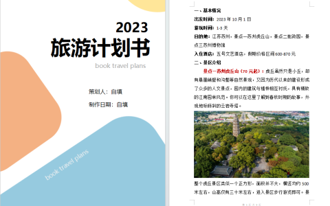 23年秋江苏开放大学计算机应用基础第二次作业Word 制作创业计划书