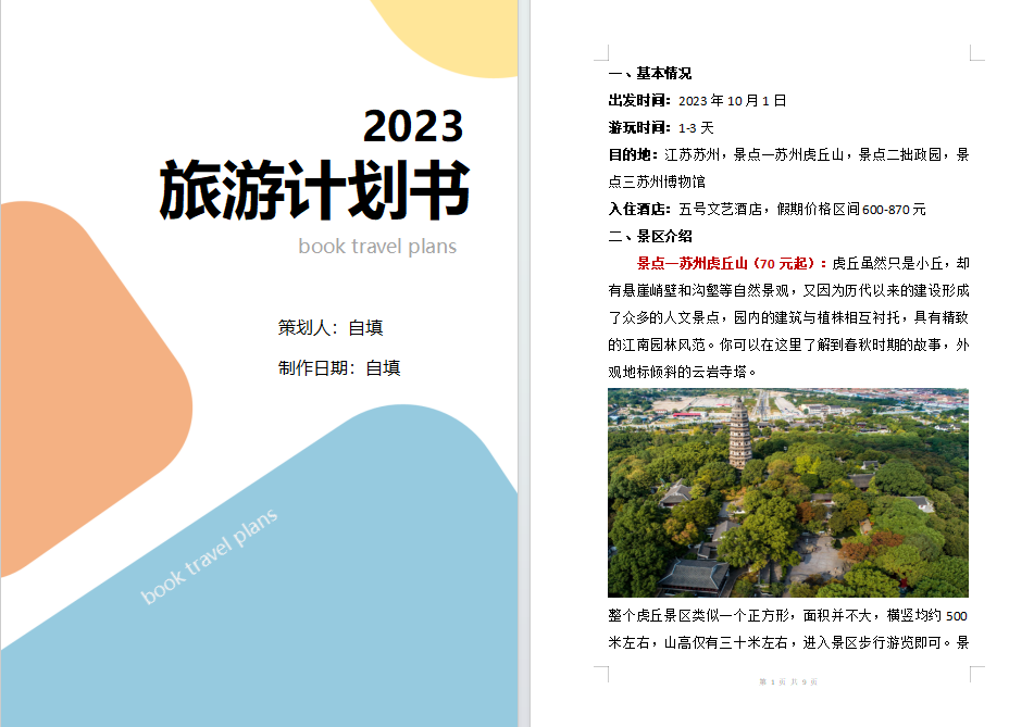 23年秋江苏开放大学计算机应用基础第二次作业Word 制作创业计划书