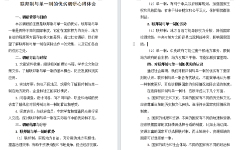 江苏开放大学西方行政制度BBS：以“联邦制与单一制的优劣”为题，通过社会调研，撰写一篇调研心得体会