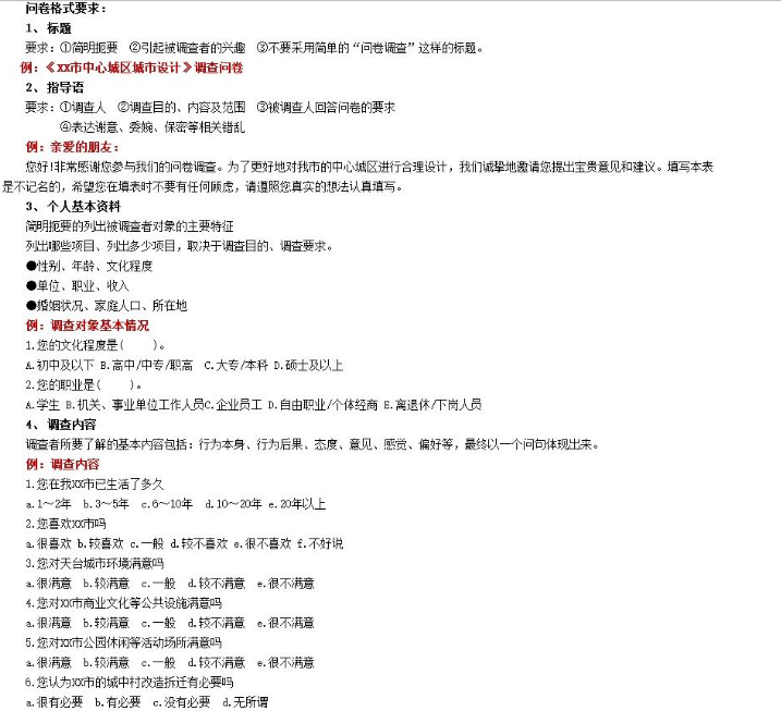江苏开放大学市政管理学BBS：设计一份调查问卷