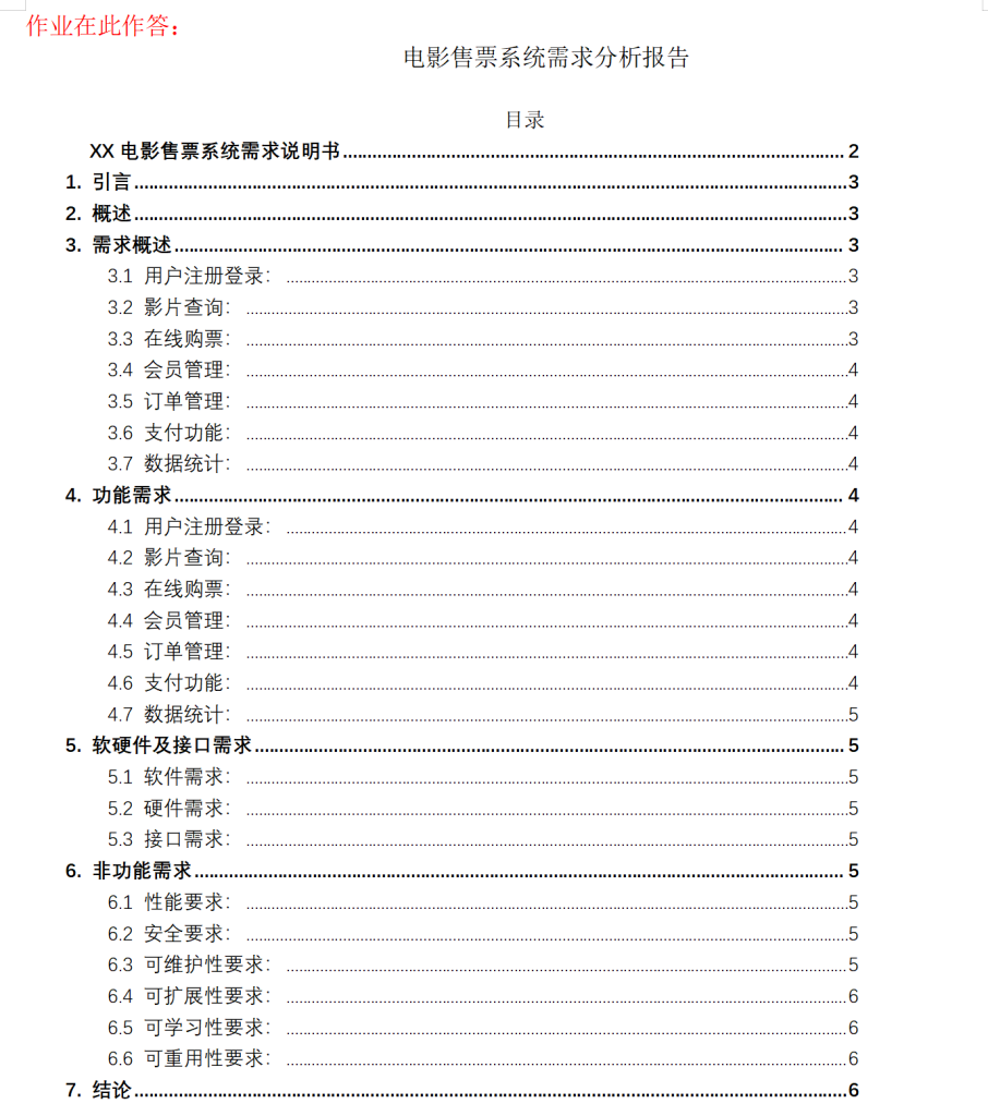 江苏开放大学软件项目管理综合大作业高分范文23年秋