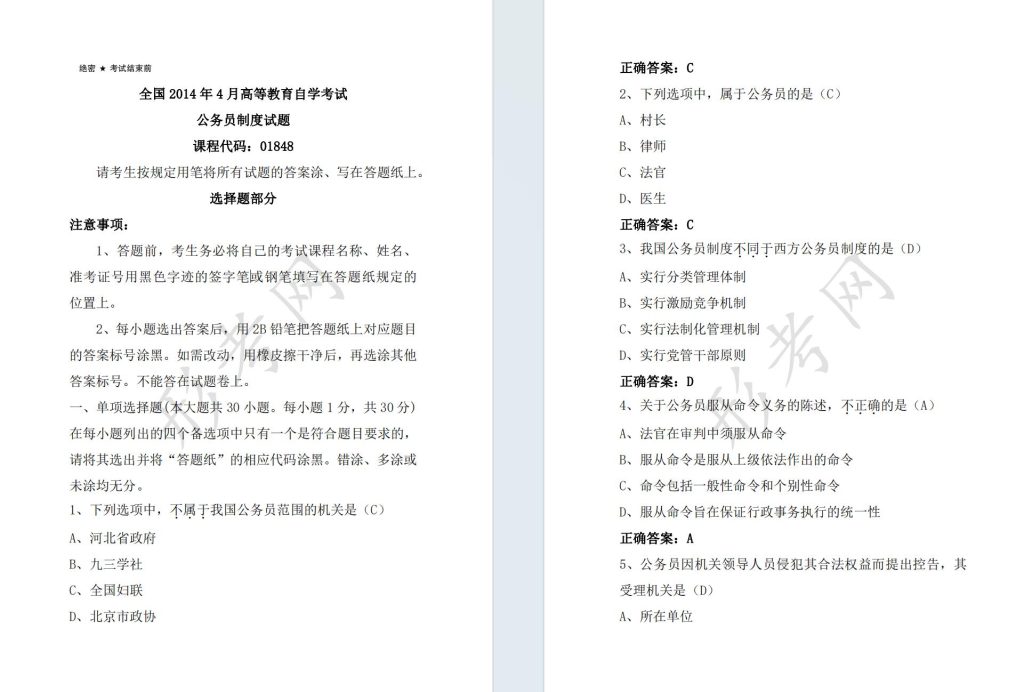 自考公务员制度01848全国统一命题2014年4月高等教育自学考试真题及答案