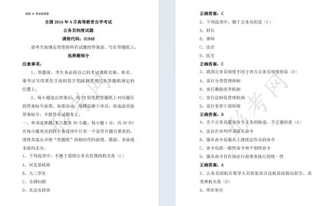 自考公务员制度01848全国统一命题2014年4月高等教育自学考试真题及答案