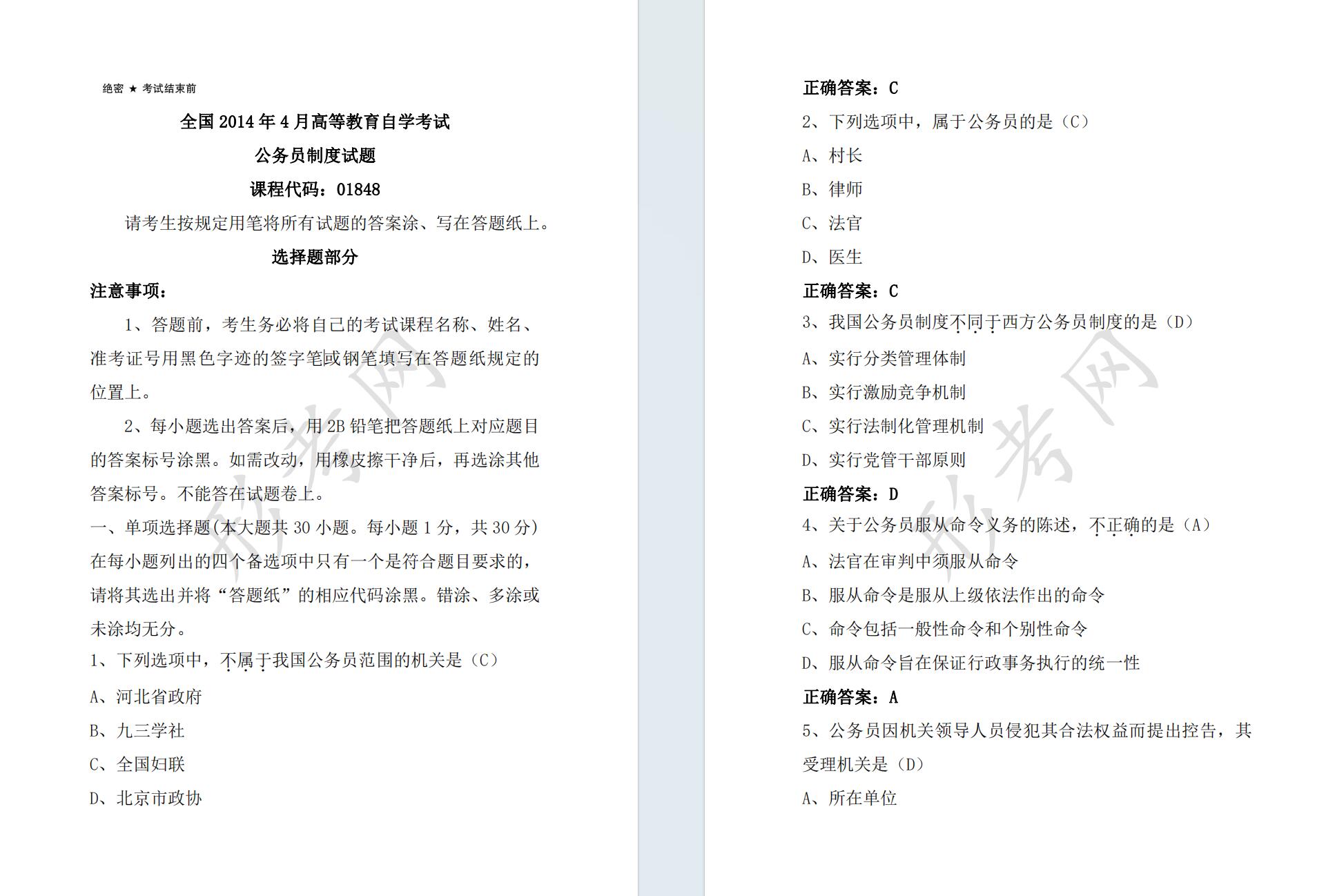 自考公务员制度01848全国统一命题2014年4月高等教育自学考试真题及答案