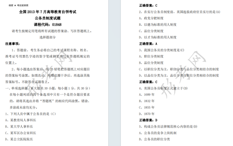 自考公务员制度01848全国统一命题2013年7月高等教育自学考试真题及答案