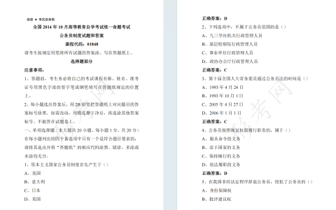 自考公务员制度01848全国统一命题2014年10月高等教育自学考试真题及答案
