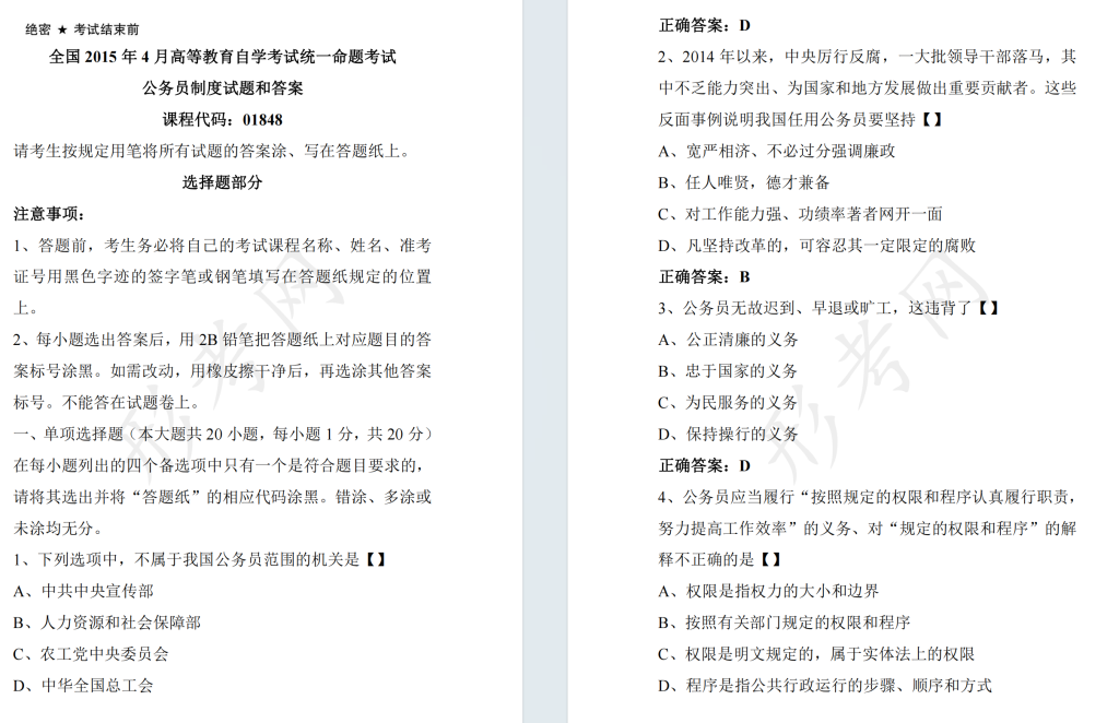 自考公务员制度01848全国统一命题2015年4月高等教育自学考试真题及答案