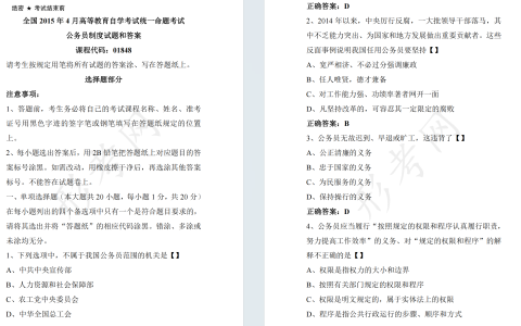 自考公务员制度01848全国统一命题2015年4月高等教育自学考试真题及答案