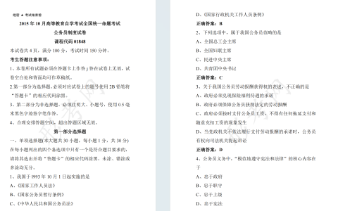 自考公务员制度01848全国统一命题2015年10月高等教育自学考试真题及答案