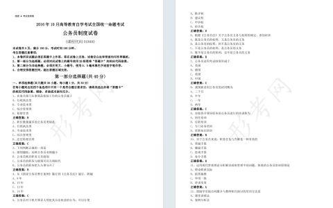 自考公务员制度01848全国统一命题2016年10月高等教育自学考试真题及答案