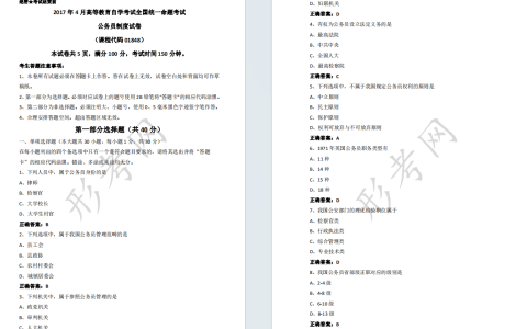 自考公务员制度01848全国统一命题2017年4月高等教育自学考试真题及答案