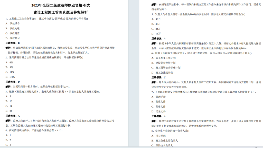 2023年二级建造师《建设工程施工管理》考试真题答案及解析