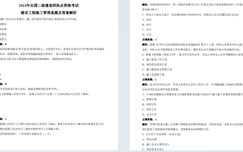 2023年二级建造师《建设工程施工管理》考试真题答案及解析