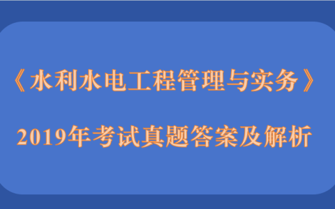 2019年二级建造师《公路工程管理与实务》考试真题答案及解析
