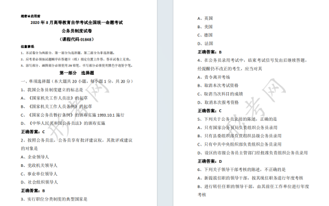 自考公务员制度01848全国统一命题2020年8月自学考试真题及答案