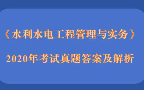 2020年二级建造师《公路工程管理与实务》考试真题答案及解析