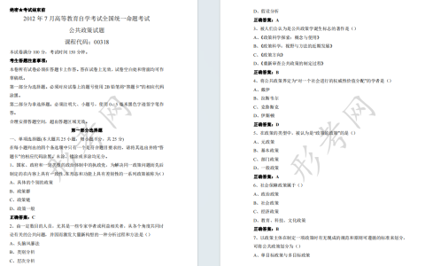 自考公共政策00318全国统一命题2012年7月自学考试真题及答案