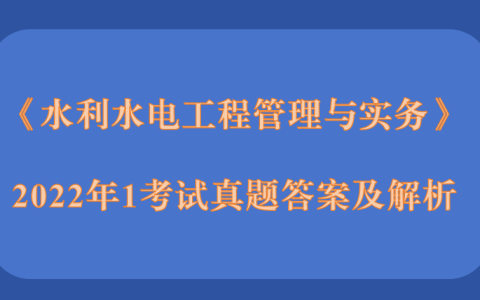 2022年二级建造师《公路工程管理与实务》考试真题答案及解析2天3科