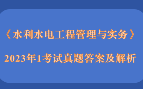 2023年二级建造师《公路工程管理与实务》考试真题答案及解析1天3科