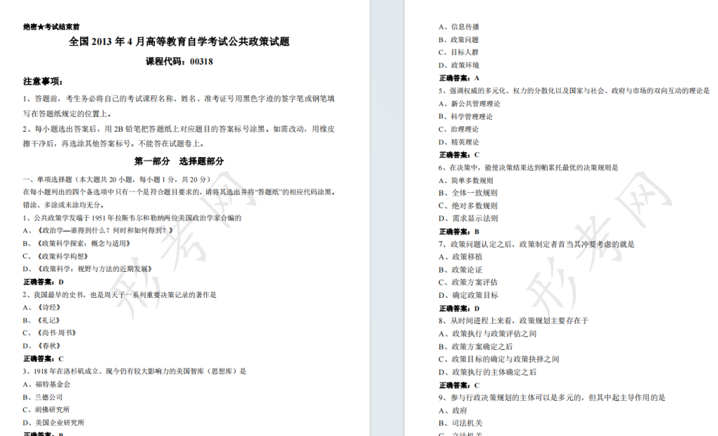 自考公共政策00318全国统一命题2013年4月自学考试真题及答案