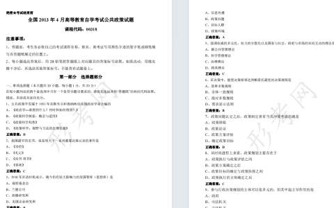 自考公共政策00318全国统一命题2013年4月自学考试真题及答案