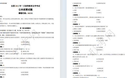 自考公共政策00318全国统一命题2013年7月自学考试真题及答案