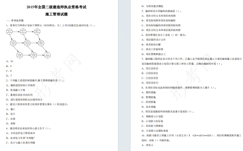 2015年二级建造师《建设工程施工管理》考试真题答案及解析