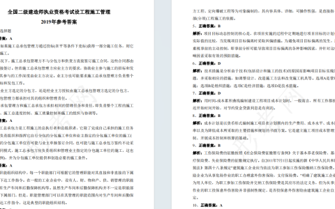 2019年二级建造师《建设工程施工管理》考试真题答案及解析