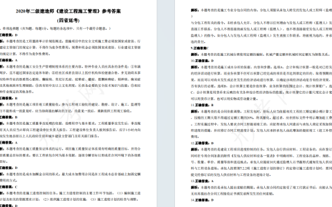 2020年二级建造师《建设工程施工管理》考试真题答案及解析