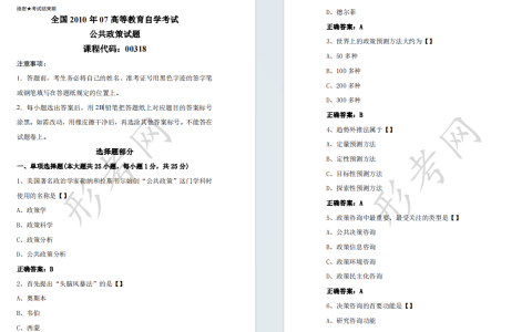 自考公共政策00318全国统一命题2010年7月自学考试真题及答案