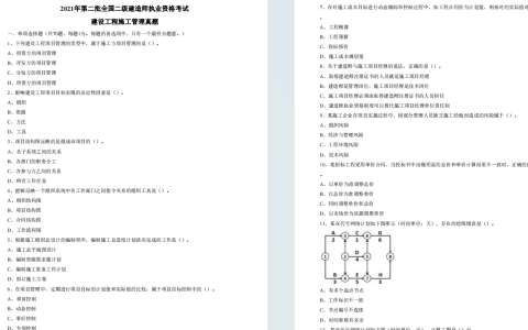 2021年二级建造师《建设工程施工管理》考试真题答案及解析