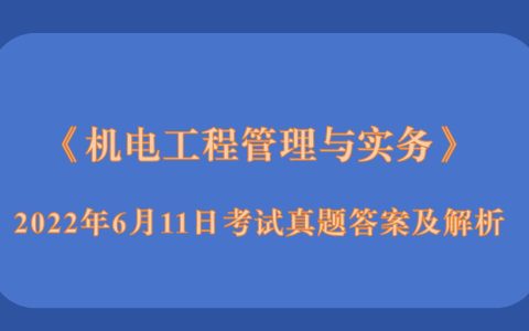 2022年二级建造师《机电工程管理与实务》考试真题答案及解析