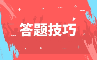 推荐专题 - 答题技巧