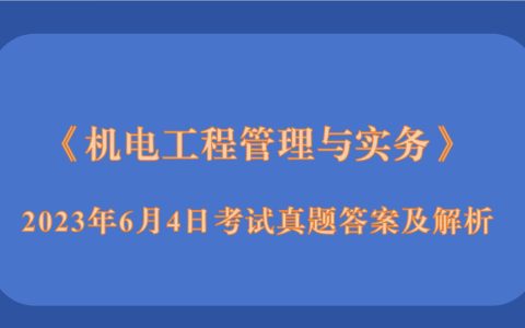2023年二级建造师《机电工程管理与实务》考试真题答案及解析（1天3科）