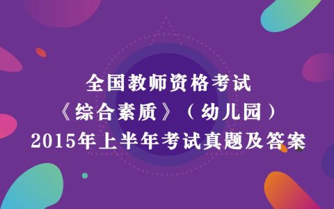 2015年上半年教师资格考试《综合素质》（幼儿园）真题及答案解析
