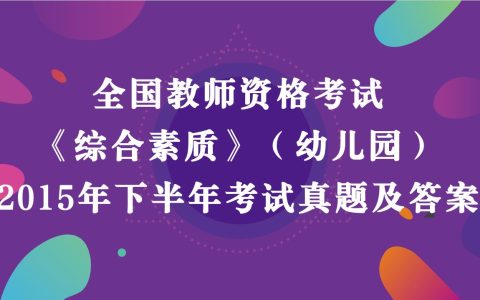 2015年下半年教师资格考试《综合素质》（幼儿园）真题及答案解析