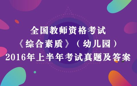 2016年上半年教师资格考试《综合素质》（幼儿园）真题及答案解析