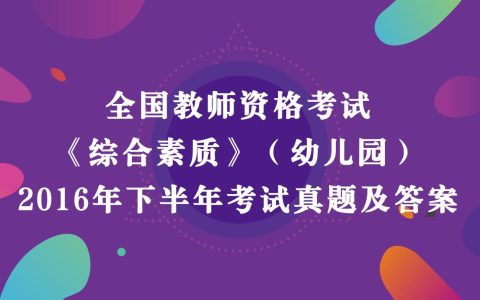 2016年下半年教师资格考试《综合素质》（幼儿园）真题及答案解析