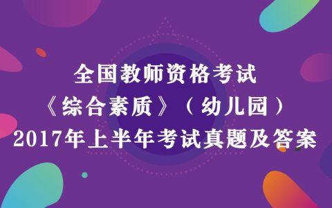 2017年上半年教师资格考试《综合素质》（幼儿园）真题及答案解析